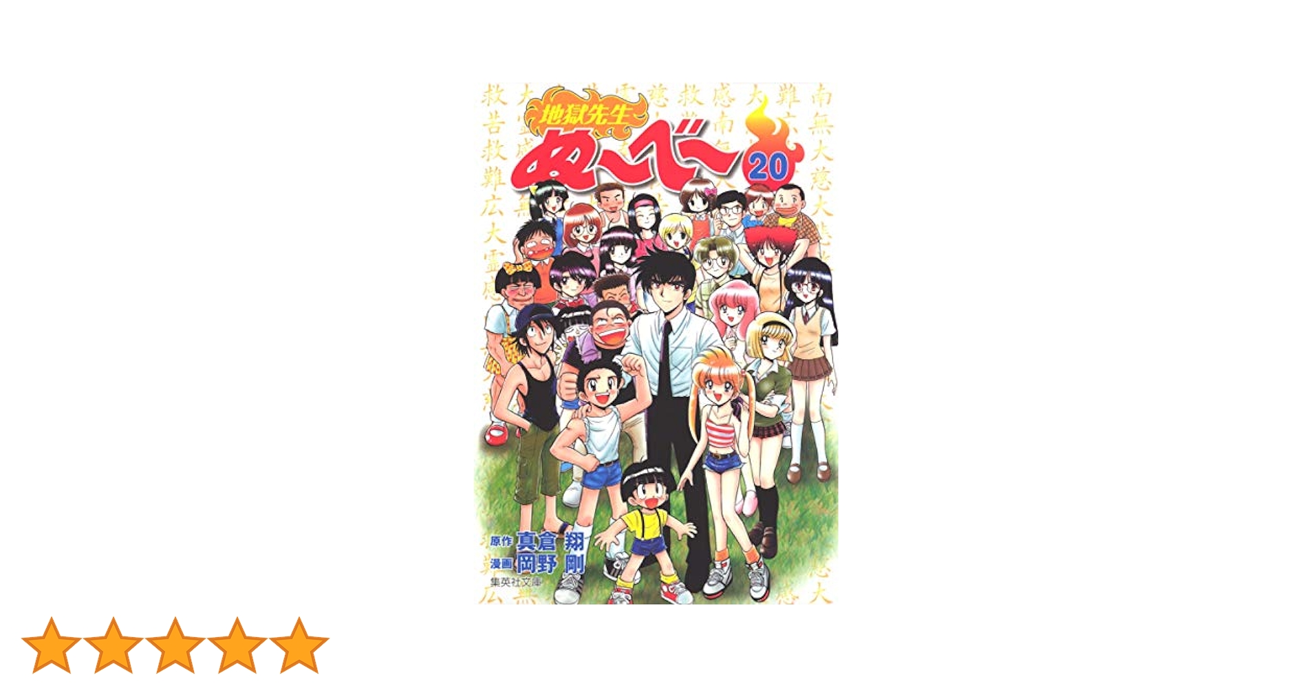 Amazon.co.jp: 地獄先生ぬーべー 20 (集英社文庫(コミック版